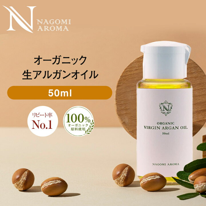 楽天市場】生 アルガンオイル オーガニック 50ml 【 キャリアオイル 