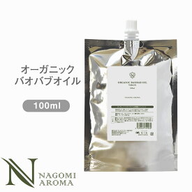 オーガニック 未精製 バオバブ オイル 100ml アルミパウチ 【 キャリアオイル ベースオイル スキンケア ヘアケア ボディケア ボディオイル フェイスオイル ヘアオイル 乾燥肌 敏感肌 美容 マッサージ アロマテラピー 】