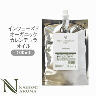 オーガニック インフューズド カレンデュラオイル100ml アルミパウチ 【 キャリアオイル ベースオイル ス…
