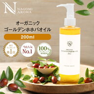 【期間限定SALE】ホホバオイル オーガニック・ゴールデン生ホホバオイル 200ml 【送料無料】 未精製 100%…