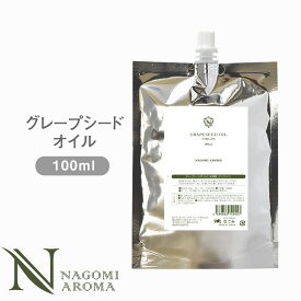 グレープシード オイル 100ml アルミパウチ 【 キャリアオイル ベースオイル スキンケア ヘアケア ボディケア ボディオイル フェイスオイル ヘアオイル ブドウ 葡萄 ぶどう 乾燥肌 敏感肌 美容 マッサージ アロマテラピー トコフェロール 植物油 carrier】