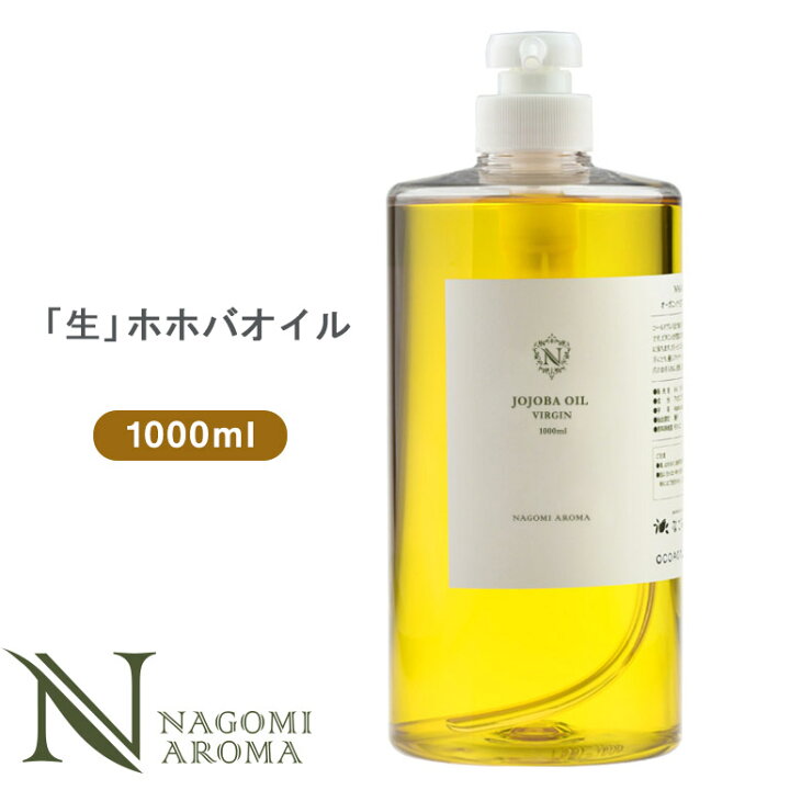 楽天市場】生 ホホバオイル 1000ml 【 ホホバオイル キャリアオイル 