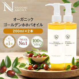 ホホバオイル オーガニック・ゴールデン生ホホバオイル 200ml×2個セット 【送料無料】 未精製 100% オーガニック キャリアオイル ヘアケア マッサージオイル 植物性 スキンケア ヘアオイル ボディオイル ポンプ オーガニック べたつかない s2