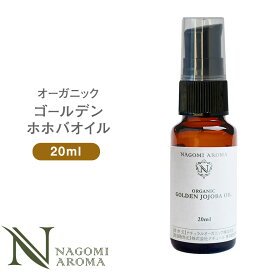 オーガニック・ゴールデン生 ホホバオイル 20ml 【キャリアオイル】｜ キャリアオイル 【送料無料】 【 carrier 】