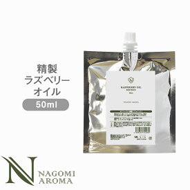 精製 ラズベリー オイル 50ml アルミパウチ 【 キャリアオイル ベースオイル スキンケア ヘアケア ボディケア ボディオイル フェイスオイル ヘアオイル ラズベリー 乾燥肌 敏感肌 美容 マッサージ アロマテラピー ビタミンE 】