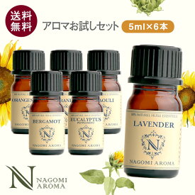 アロマ エッセンシャルオイル 選べる 精油 各5ml×6本 セット 【送料無料】 アロマオイル ラベンダー オレンジ ユーカリ グレープフルーツ AEAJ認定 天然 サウナ ロウリュ エッセンシャル ティートゥリー アロマディフューザー