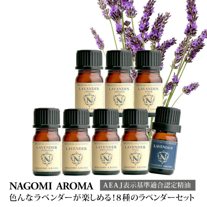 楽天市場】アロマオイル ラベンダー セット 5ml×8本 8種のラベンダーが 