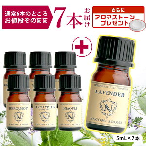 【12周年創業祭LAST+1本増量&ストーン付】アロマ エッセンシャルオイル 選べる 精油 各5ml×6本セット 【送料無料】 【 アロマオイル ラベンダー オレンジ ユーカリ ベルガモット ユーカリ グレープフルーツ AEAJ認定 天然 】