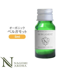 アロマオイル オーガニック ベルガモット 5ml エッセンシャルオイル 【 orge 精油 オーガニックオイル ベルガプテンフリー フロクマリンフリー 光毒性 】