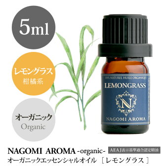 楽天市場 アロマオイル オーガニック レモングラス 5ml エッセンシャルオイル Orge 精油 天然 オーガニックオイル アロマ ルイボスnaturalshopなごみ