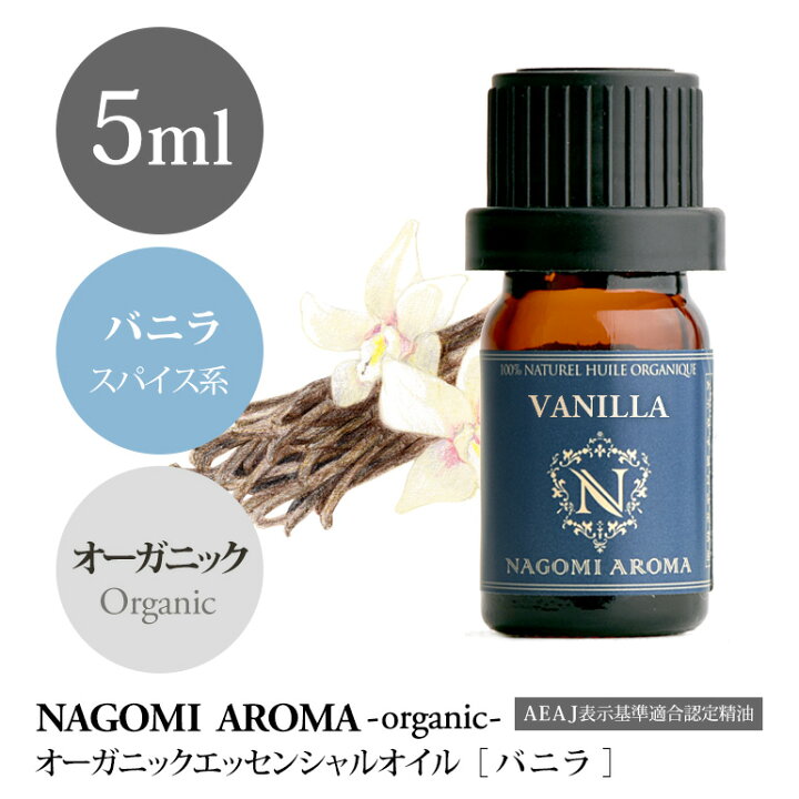 楽天市場】アロマオイル オーガニック バニラ 5ml 