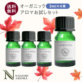 アロマオイル エッセンシャルオイル オーガニック 選べる 精油 各3ml×4本 お試し セット 【送料無料】 なごみ AEAJ 認定 ラベンダー グレープフルーツ ユーカリ 天然 100% 認定精油 s1