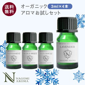 アロマオイル エッセンシャルオイル オーガニック 選べる 精油 各3ml×4本 お試し セット 【送料無料】 アロマオイル 認定精油 ラベンダー ジュニパーベリー ローズマリー ハッカ イランイラン アロマディフューザー s1