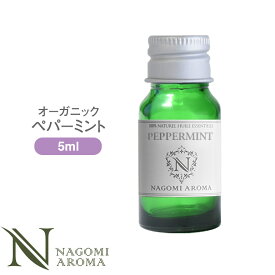 アロマオイル オーガニック ペパーミント 5ml エッセンシャルオイル 【 orge 精油 ミント オーガニックオイル 薄荷 ハッカ 】