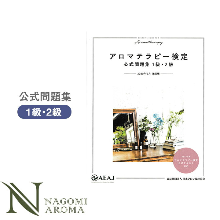 楽天市場 アロマテラピー検定公式問題集1級 2級 アロマテラピー検定 アロマ検定 Aeaj 公式 公式問題集 資格 試験 アロマオイル エッセンシャルオイル 精油 アロマ ルイボスnaturalshopなごみ 楽天市場 アロマテラピー検定公式問題集1級 2級 アロマテラピー検定 アロマ検定 Aeaj 公式 公式問題集 資格 試験 アロマオイル エッセンシャルオイル 精油 アロマ ルイボスnaturalshopなごみ