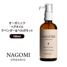 オーガニック ヘアオイル ラベンダー×ベルガモット 100ml 【送料無料】 【 ヘアケア ダメージヘア 髪 トリートメント ホホバオイル ヘアフレグランス ボタニカル アロマオイル エッセンシャルオイル 精油 ブレンドオイル NAGOMI AROMA 】