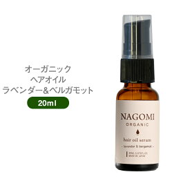 オーガニック ヘアオイル ラベンダー×ベルガモット 20ml 【送料無料】 【 ヘアケア ダメージヘア 髪 トリートメント ホホバオイル ヘアフレグランス ボタニカル アロマオイル エッセンシャルオイル 精油 ブレンドオイル 】