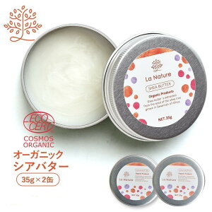 ECOCERT認定 オーガニック 精製シアバター 70g 【 エコサート 天然 100% シアバター スキンケア ヘアケア マッサージ 全身 ラナチュール 】