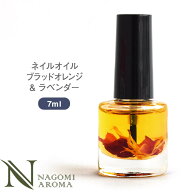 ネイルオイル 自然由来 ブラッドオレンジ＆ラベンダー 7ml 爪 ネイルケア 美容液 オイル 保護 ダメージ …