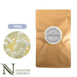オーガニック 精製 シアバター100g m2 【送料無料】 精製シアバター 100% オーガニック 天然 スキンケア ヘアケア マッサージ ボディクリーム ハンドクリーム ネイルケア