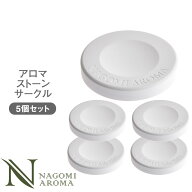 アロマストーン サークル型 5個セット サシェ付【送料無料】アロマプレート 石膏 石 円形 アロマグッズ …