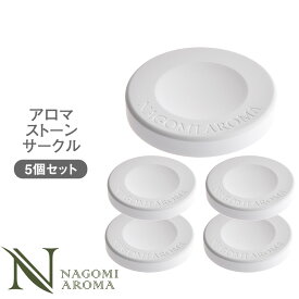 アロマストーン サークル型 5個セット サシェ付【送料無料】アロマプレート 石膏 石 円形 アロマグッズ アロマテラピー アロマオイル エッセンシャルオイル 精油 アロマディフューザー かわいい おしゃれ インテリア ホワイト