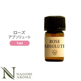 アロマオイル ローズアブソリュート1ml 【 エッセンシャルオイル AEAJ認定 精油 アロマ ローズ NAGOMI PURE CONVOIL 】