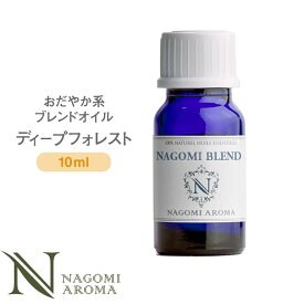 ブレンドオイル ディープフォレスト 10ml おだやか系 【 アロマ アロマオイル アロマグッズ エッセンシャルオイル 精油 天然精油 ユーカリ パイン ペパーミント NAGOMI AROMA なごみ アロマストーン アロマディフューザー】
