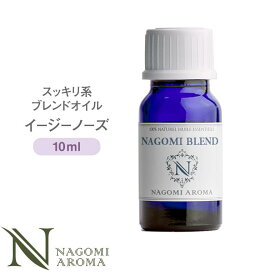 ブレンドオイル イージーノーズ 10ml スッキリ系 【 アロマ アロマオイル アロマグッズ エッセンシャルオイル 精油 天然精油 レモン ユーカリ シダーウッド ペパーミント NAGOMI AROMA なごみ アロマストーン 】