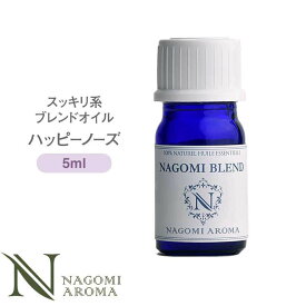 NAGOMI PURE ブレンドオイル アロマ ハッピーノーズ 5ml 【 アロマオイル ブレンド エッセンシャルオイル 精油 オレンジ・スイート ティートリー ペパーミント ユーカリ ローズマリー ラベンダー 】