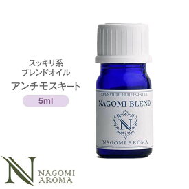 ブレンドオイル アンチモスキートプラス 5ml スッキリ系 【 アロマ アロマオイル アロマグッズ エッセンシャルオイル 精油 天然精油 ユーカリ シトロネラ レモングラス ゼラニウム NAGOMI AROMA なごみ アロマストーン 】