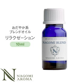 ブレンドオイル リラクゼーション 10ml リラックス系 【 アロマ アロマオイル アロマグッズ エッセンシャルオイル 精油 天然精油 マンダリン パルマローザ 真正ラベンダー マジョラム NAGOMI AROMA なごみ アロマストーン アロマディフューザー ルームフレグランス 】