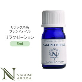 ブレンドオイル リラクゼーション 5ml リラックス系 【 アロマ アロマオイル アロマグッズ エッセンシャルオイル 精油 天然精油 マンダリン パルマローザ 真正ラベンダー マジョラム NAGOMI AROMA なごみ アロマストーン アロマディフューザー ルームフレグランス 】