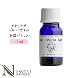 ブレンドオイル トロピカル 10ml やわらか系 【 アロマ アロマオイル アロマグッズ エッセンシャルオイル 精油 天然精油 ベルガモット イランイラン レモン NAGOMI AROMA なごみ アロマストーン アロマディフューザー ルームフレグランス 瓶 部屋用 玄関 リビング 】