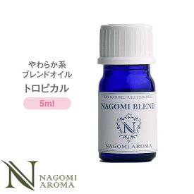 ブレンドオイル トロピカル 5ml やわらか系 【 アロマ アロマオイル アロマグッズ エッセンシャルオイル 精油 天然精油 ベルガモット イランイラン レモン NAGOMI AROMA なごみ アロマストーン アロマディフューザー 】