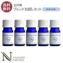 アロマオイル ブレンドオイル 選べる 22種 各10ml×5本セット 【送料無料】 【 NAGOMI　PURE エッセンシャルオイル 精油 認定精油 ブレンドエッセンシャルオイル ブレンドアロマ アロマディフューザー サウナ ロウリュ】