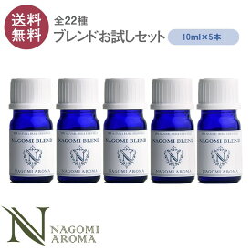 アロマオイル ブレンドオイル 選べる 22種 各10ml×5本セット 【送料無料】 【 NAGOMI　PURE エッセンシャルオイル 精油 認定精油 ブレンドエッセンシャルオイル ブレンドアロマ アロマディフューザー サウナ ロウリュ】