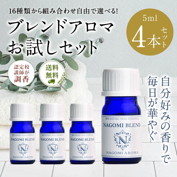 楽天市場】アロマオイル ブレンドオイル 選べる 16種 各5ml×4本 
