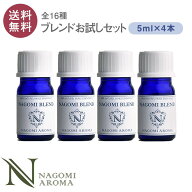 アロマオイル ブレンドオイル 選べる 16種 各5ml×4本セット 【送料無料】 NAGOMI　PURE エッセンシャル…