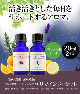 楽天市場 アロマオイル ブレンドオイル リマインド セット 昼用20ml 夜用20ml 送料無料 精油 ローズマリー ラベンダー レモン オレンジ 柑橘系 エッセンシャルオイル 昼用夜用 アロマ ルイボスnaturalshopなごみ