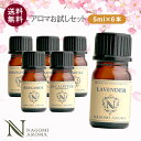 アロマオイル エッセンシャルオイル 選べる 精油 各5ml×6本 セット【送料無料】 ラベンダー オレンジ ハッカ AEAJ認…