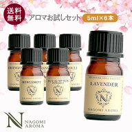 アロマオイル エッセンシャルオイル 選べる 精油 各5ml×6本 セット 【送料無料】 ラベンダー オレンジ …