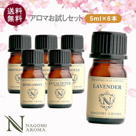 アロマオイル エッセンシャルオイル 選べる 精油 各5ml×6本 セット【送料無料】 ラベンダー オレンジ ハッカ AEAJ認定 天然 ティートゥリー アロマストーン アロマディフューザー s1