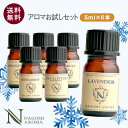 アロマ エッセンシャルオイル 選べる 精油 各5ml×6本 セット 【送料無料】 アロマオイル ラベンダー ジュニパーベリ…