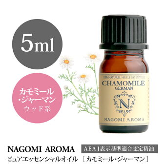 楽天市場 アロマオイル カモミール ジャーマン 5ml エッセンシャルオイル Aeaj認定 精油 アロマ カモミールジャーマン Nagomi Pure Convoil アロマ ルイボスnaturalshopなごみ