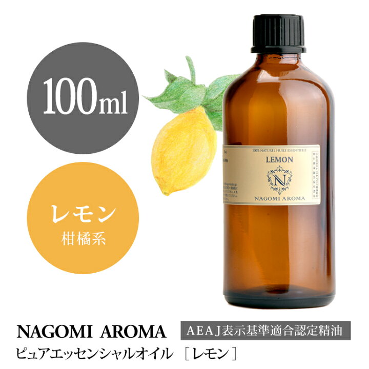楽天市場 アロマオイル レモン 100ml エッセンシャルオイル Aeaj認定表示基準認定精油 精油 Nagomi Pure Convoil 業務用 アロマ ルイボスnaturalshopなごみ