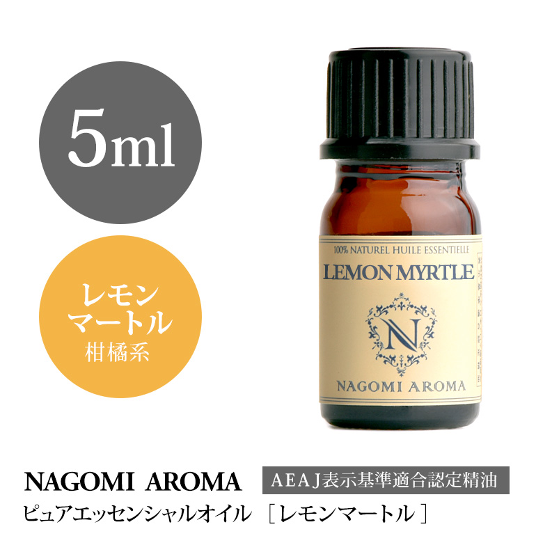 日本に日本にアロマオイル レモンマートル 5ml エッセンシャルオイル<br> アロマ・お香