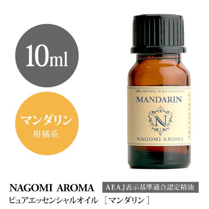 楽天市場】アロマオイル マンダリン 10ml エッセンシャルオイル 【 AEAJ認定表示基準認定精油 精油 オレンジ NAGOMI PURE 】 : アロマ ルイボスnaturalshopなごみ 楽天市場】アロマオイル マンダリン 10ml エッセンシャルオイル 【 AEAJ認定表示基準認定精油 精油 オレンジ NAGOMI PURE 】 : アロマ ルイボスnaturalshopなごみ