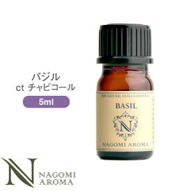 アロマオイル バジル ct チャビコール 5ml エッセンシャルオイル 【 AEAJ認定表示基準認定精油 精油 NAGOMI PURE 】