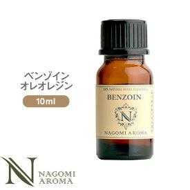 アロマオイル ベンゾイン・オレオレジン 10ml エッセンシャルオイル 【 AEAJ認定表示基準認定精油 精油 ベンゾイン オレンジ 樹脂 NAGOMI PURE 】